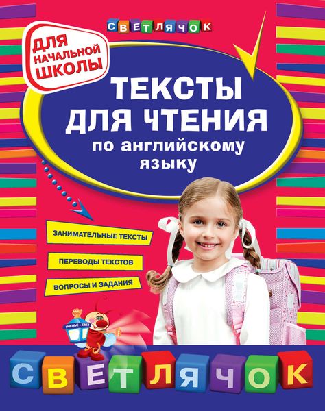 Обложка книги  «Тексты для чтения по английскому языку. Для начальной школы»