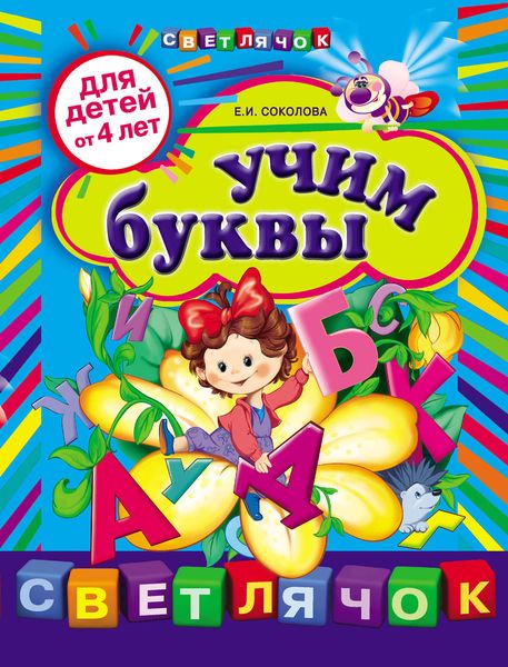 Обложка книги  «Учим буквы: для детей от 4 лет»