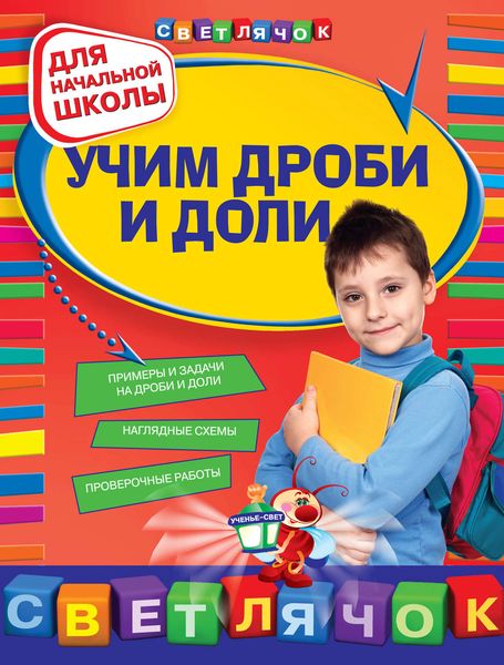 Обложка книги  «Учим дроби и доли: для начальной школы»