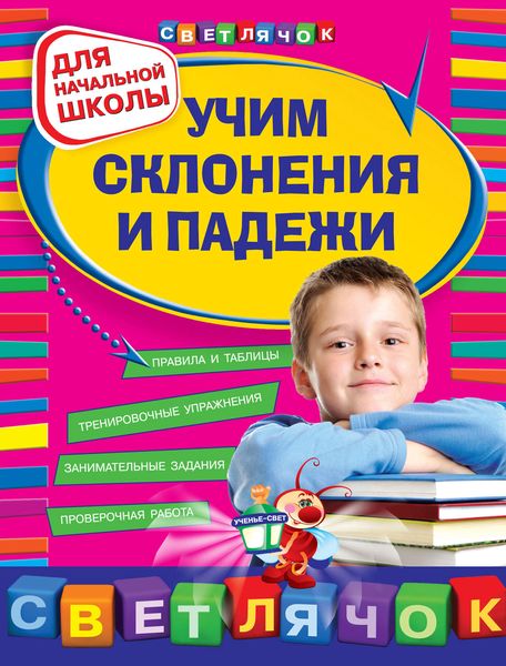 Обложка книги  «Учим склонения и падежи: для начальной школы»