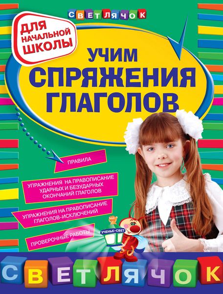 Обложка книги  «Учим спряжения глаголов: для начальной школы»