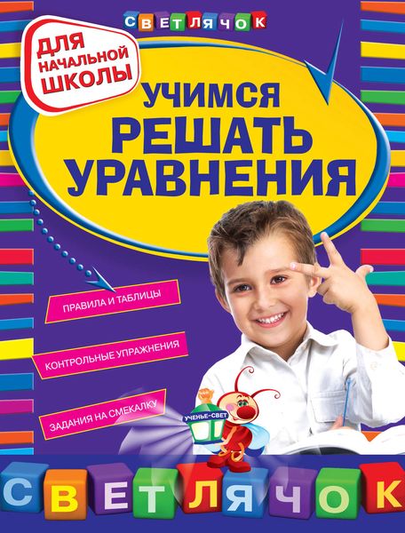 Обложка книги  «Учимся решать уравнения: для начальной школы»