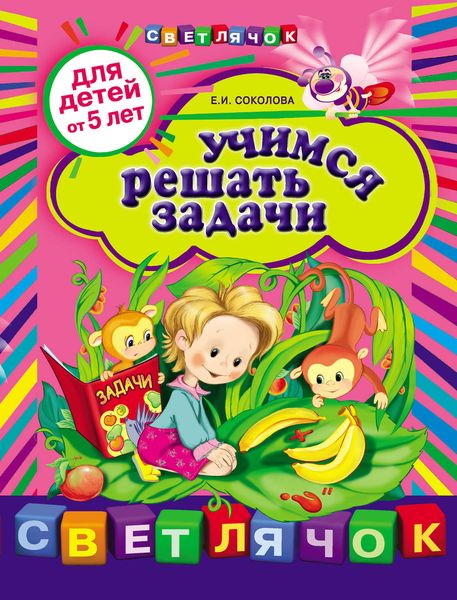Обложка книги  «Учимся решать задачи: для детей от 5 лет»