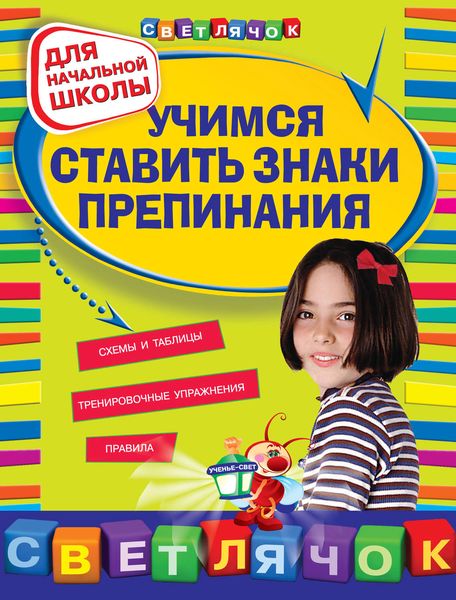 Обложка книги  «Учимся ставить знаки препинания: для начальной школы»