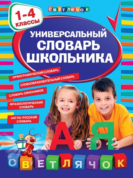 Обложка книги  «Универсальный словарь школьника. 1-4 классы»