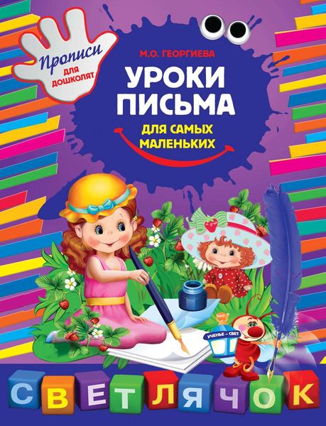 Обложка книги  «Уроки письма для самых маленьких»