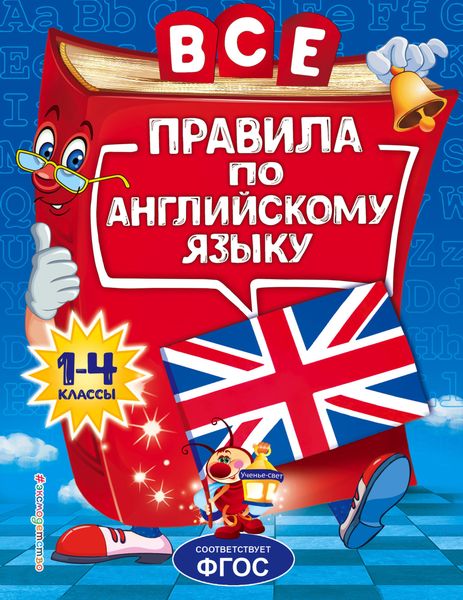 Обложка книги  «Все правила по английскому языку для начальной школы»