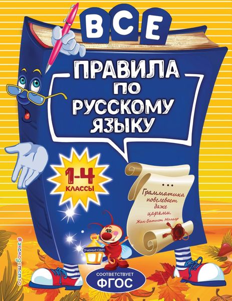 Обложка книги  «Все правила по русскому языку для начальной школы»