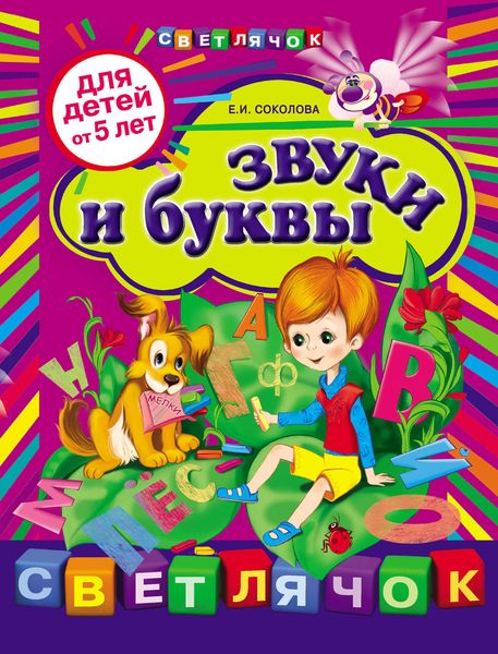 Обложка книги  «Звуки и буквы: для детей от 5 лет»