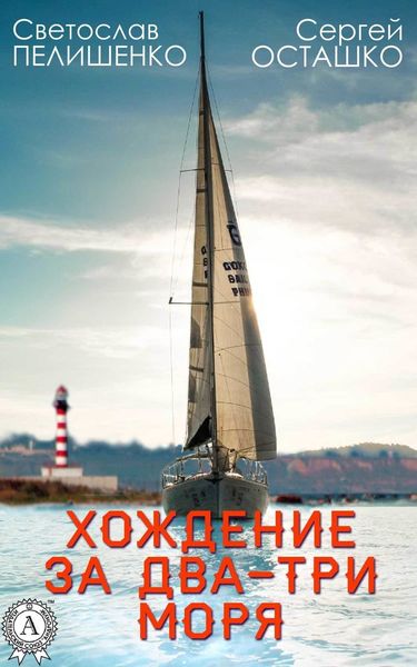 Обложка книги «Хождение за два-три моря»