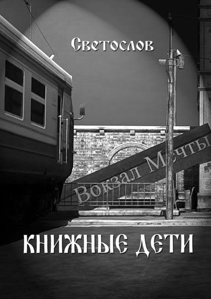 Обложка книги  «Книжные дети»