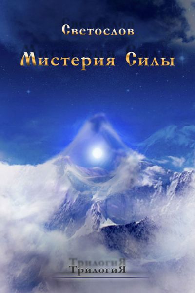 Обложка книги  «Мистерия силы. Трилогия»