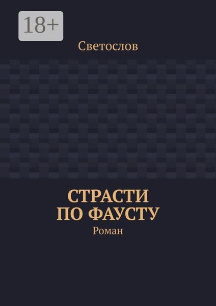 Обложка книги  «Страсти по Фаусту. Роман»