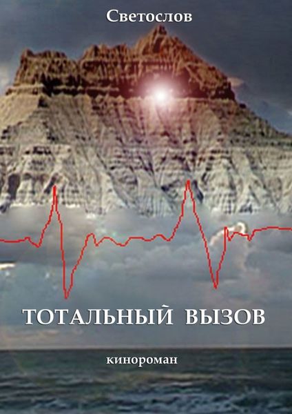Обложка книги  «Тотальный вызов. Кинороман»
