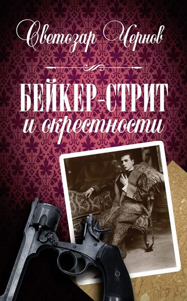 Обложка книги «Бейкер-стрит и окрестности»