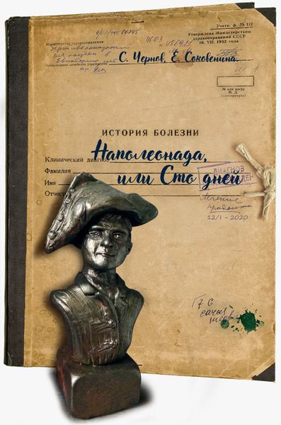 Обложка книги «Наполеонада, или Сто дней»