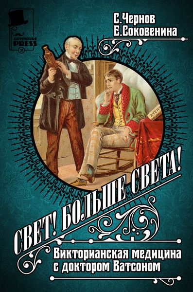 Обложка книги «Свет! Больше света! Викторианская медицина с доктором Ватсоном»