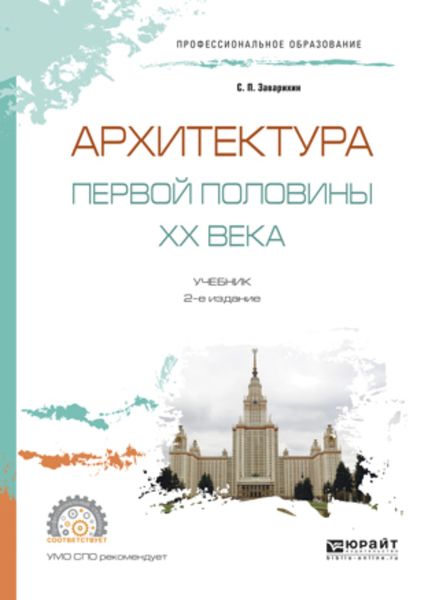 Обложка книги «Архитектура первой половины XX века 2-е изд., испр. и доп. Учебник для СПО»