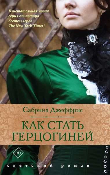 Обложка книги  «Как стать герцогиней»