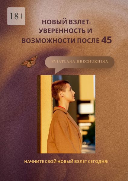 Обложка книги «Новый взлет: уверенность и возможности после 45»
