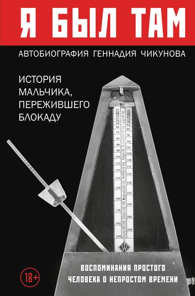 Обложка книги  «Я был там: история мальчика, пережившего блокаду. Воспоминания простого человека о непростом времени»