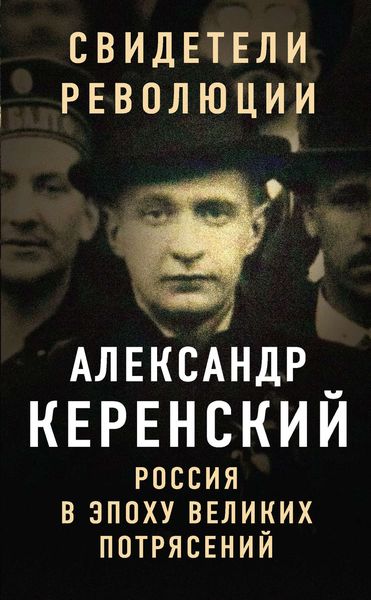 Обложка книги  «Россия в эпоху великих потрясений»