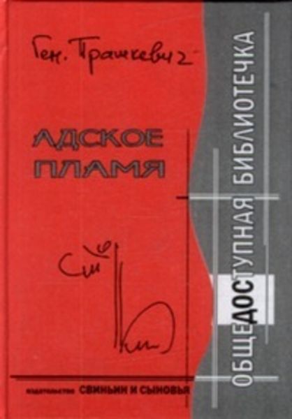 Обложка книги  «Адское пламя»