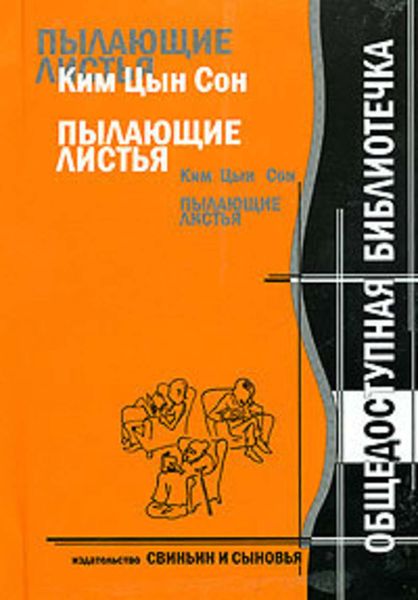 Обложка книги  «Ким Цын Сон. Пылающие листья»