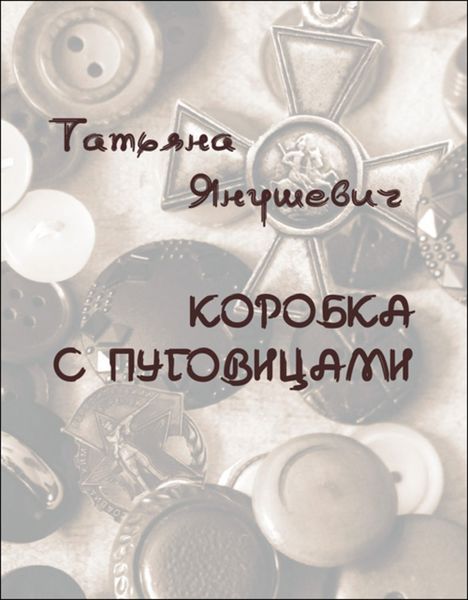 Обложка книги  «Коробка с пуговицами. Рассказы»
