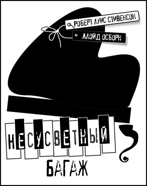 Обложка книги  «Несусветный багаж»