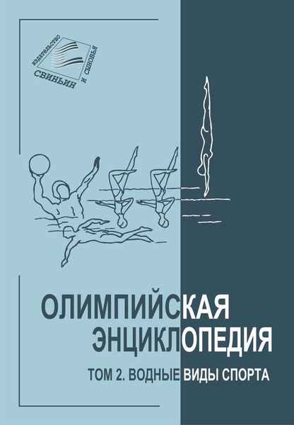 Обложка книги  «Олимпийская энциклопедия. Том 2. Водные виды спорта»