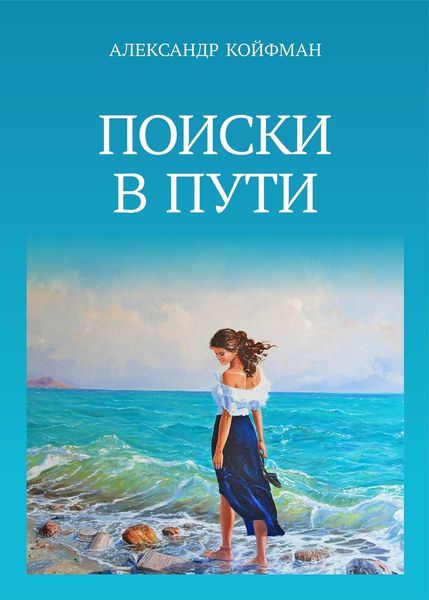 Обложка книги  «Поиски в пути»