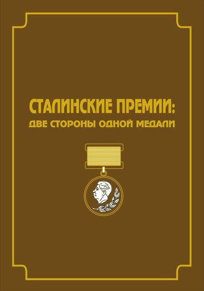 Обложка книги  «Сталинские премии. Две стороны одной медали»