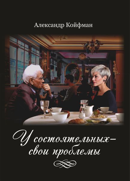 Обложка книги  «У состоятельных – свои проблемы»