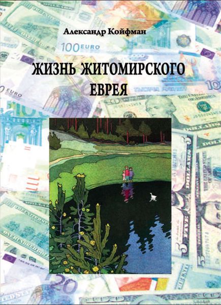 Обложка книги  «Жизнь житомирского еврея»