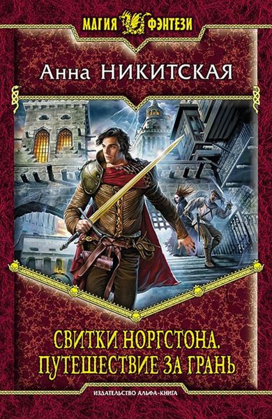 Обложка книги  «Свитки Норгстона. Путешествие за Грань»