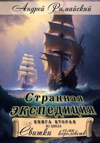 Обложка книги  «Странная экспедиция»