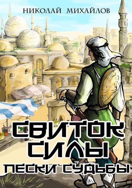 Обложка книги  «Свиток Силы: Пески судьбы»