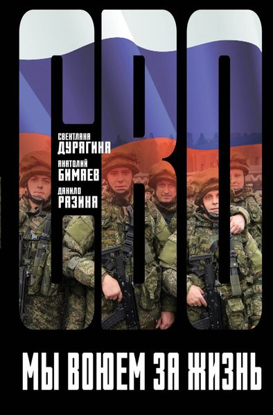Обложка книги  «Мы воюем за жизнь»