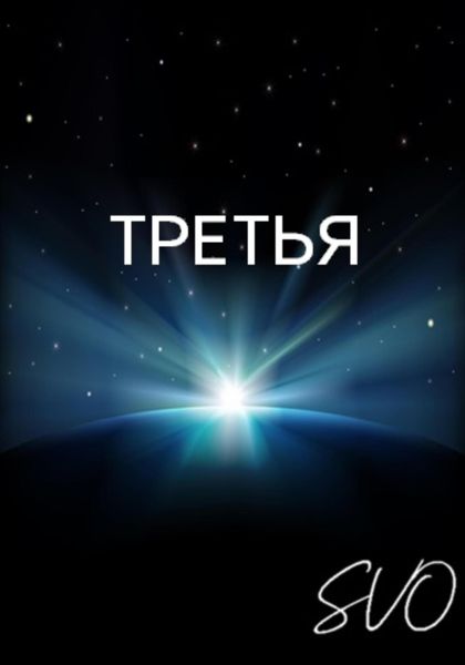 Обложка книги «Третья»