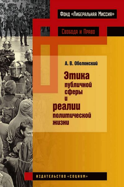 Обложка книги  «Этика публичной сферы и реалии политической жизни»
