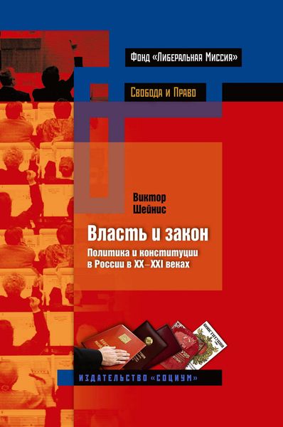 Обложка книги  «Власть и закон. Политика и конституции в России в XX-XXI веках»