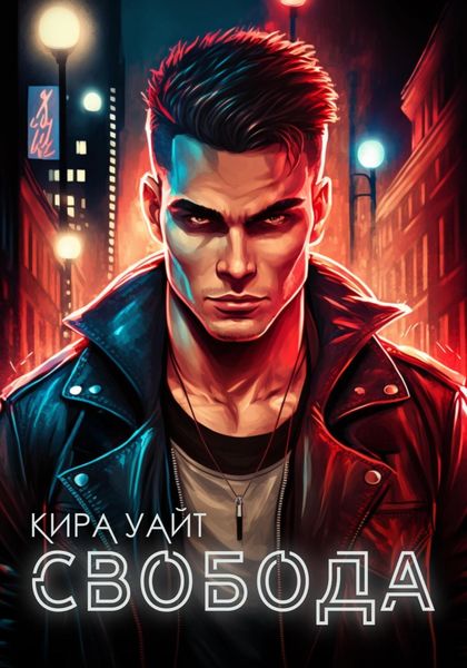 Обложка книги  «Свобода»