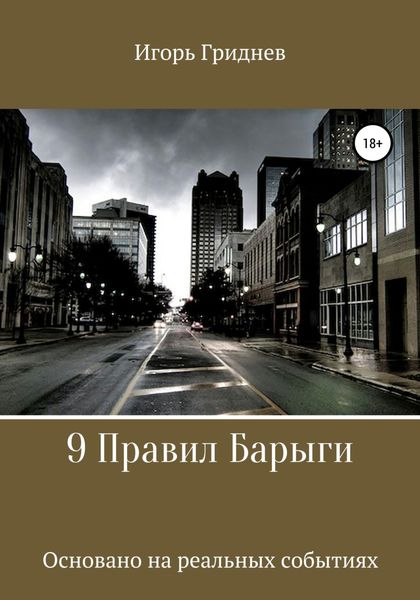 Обложка книги  «9 Правил Барыги»