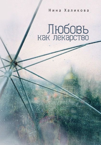 Обложка книги  «Любовь как лекарство»