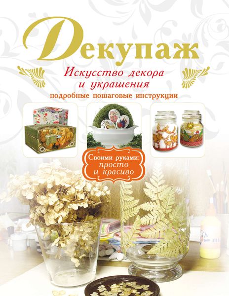 Обложка книги  «Декупаж. Искусство декора и украшения»