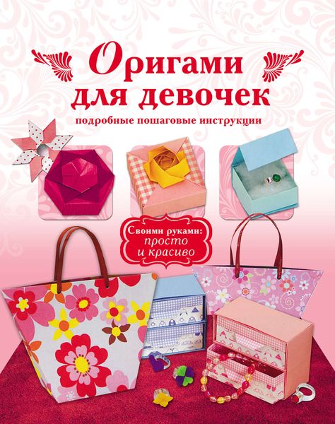 Обложка книги  «Оригами для девочек. Подробные пошаговые инструкции»