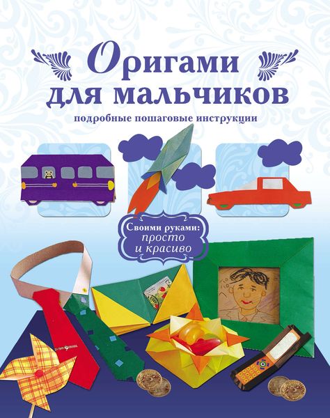 Обложка книги  «Оригами для мальчиков. Подробные пошаговые инструкции»