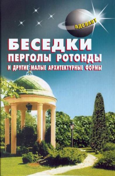 Обложка книги  «Беседки, перголы, ротонды и другие малые архитектурные формы»