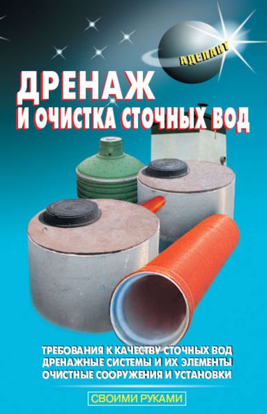 Обложка книги  «Дренаж и очистка сточных вод»